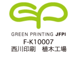 F-K10007 西川印刷 植木工場