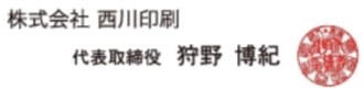 代表取締役　狩野　博紀