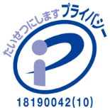 プライバシーマーク